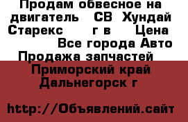 Продам обвесное на двигатель D4СВ (Хундай Старекс, 2006г.в.) › Цена ­ 44 000 - Все города Авто » Продажа запчастей   . Приморский край,Дальнегорск г.